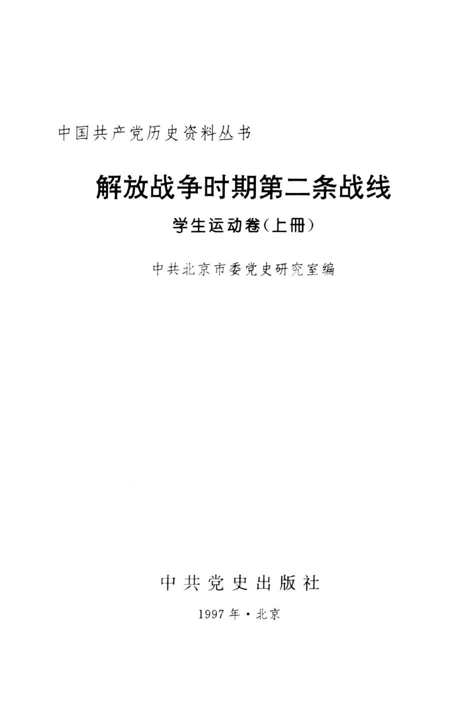 解放战争时期第二条战线学生运动卷上_中共北京市委党史研究室编.pdf_第1页
