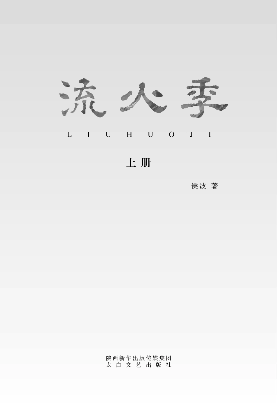流火季全2册_侯波著.pdf_第3页