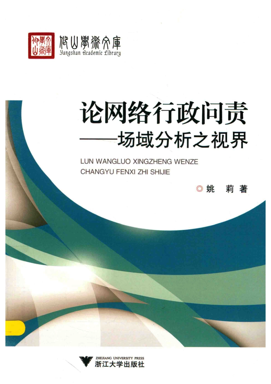 论网络行政问责场域分析之视界_姚莉著.pdf_第1页