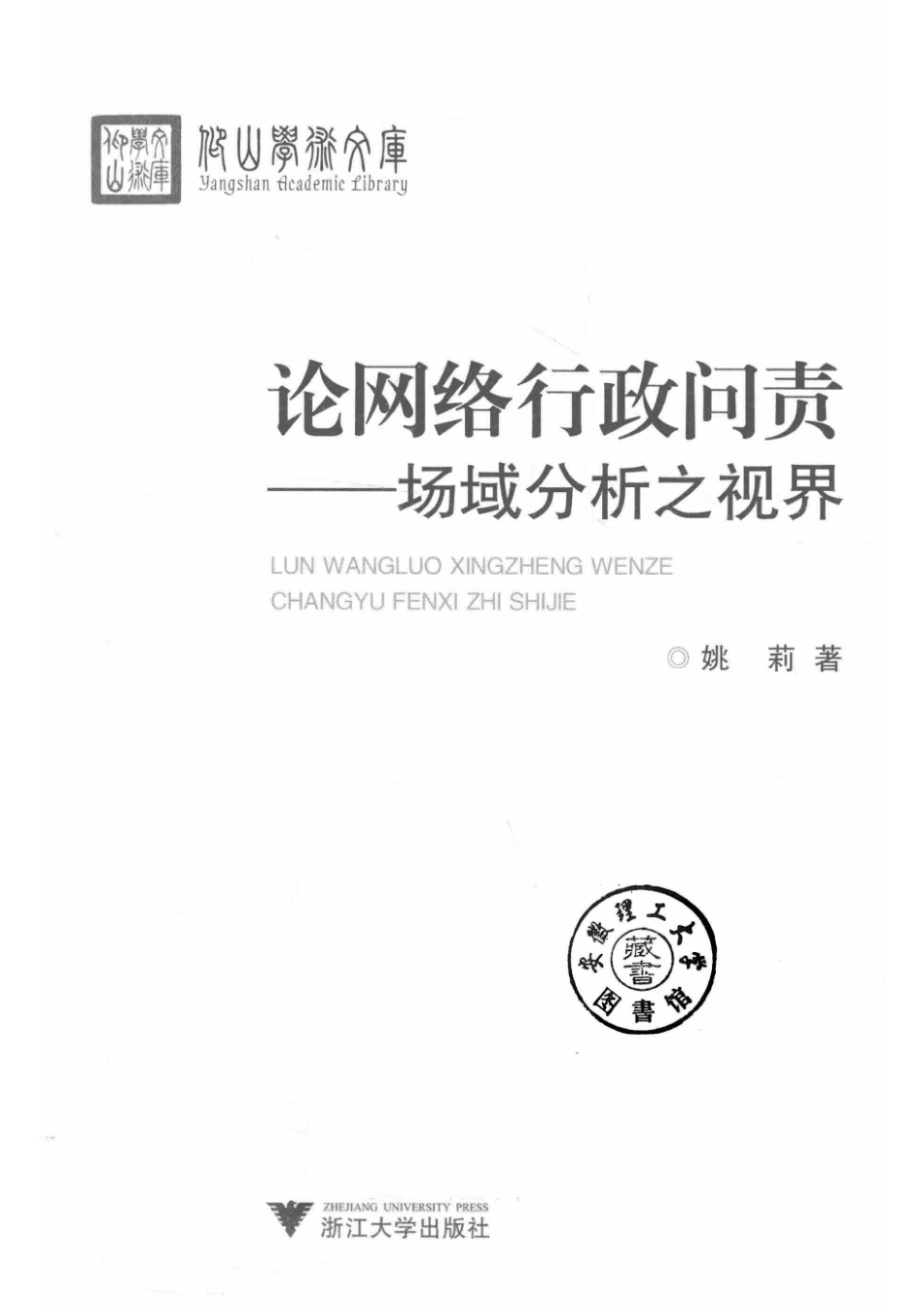 论网络行政问责场域分析之视界_姚莉著.pdf_第2页
