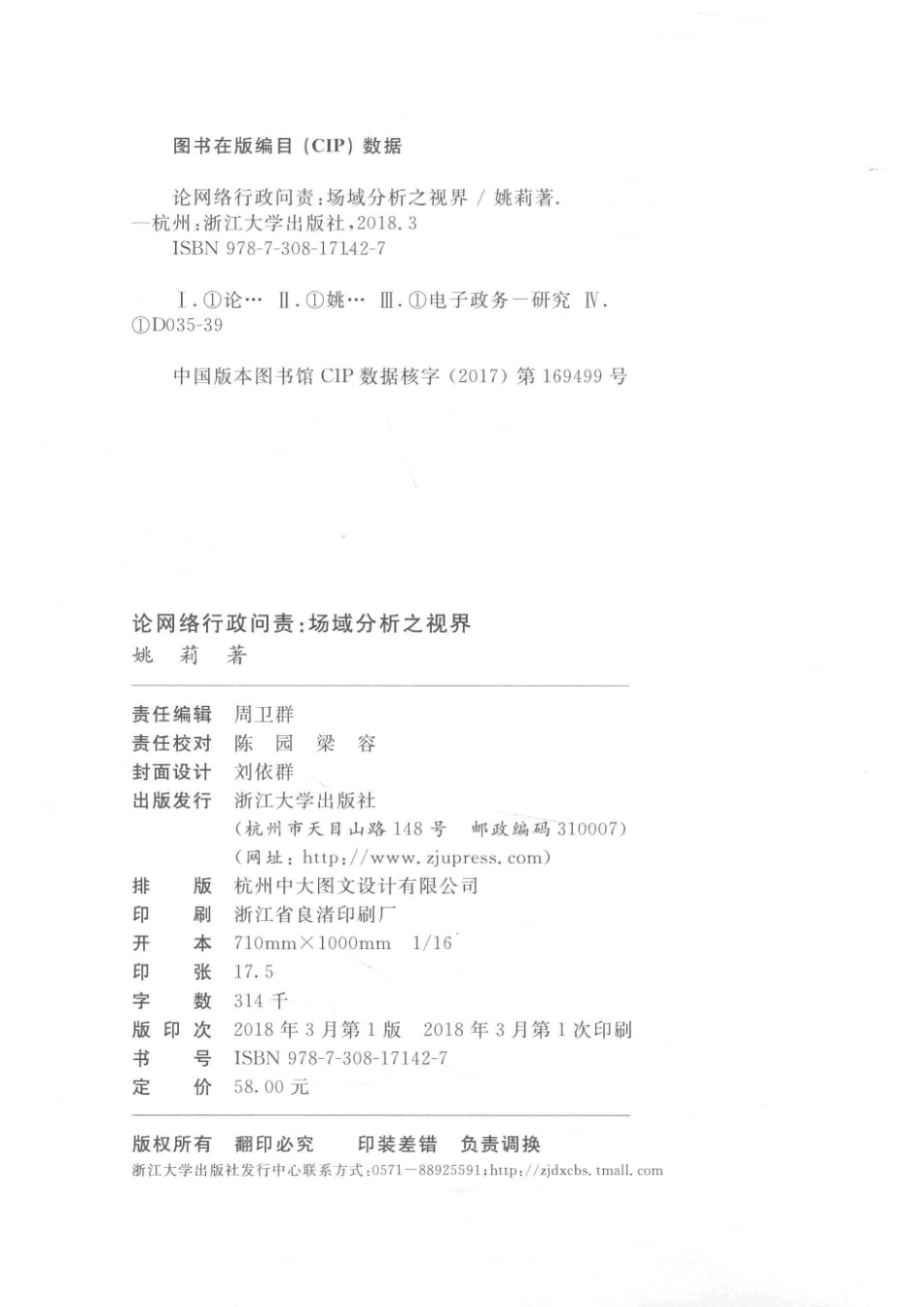 论网络行政问责场域分析之视界_姚莉著.pdf_第3页