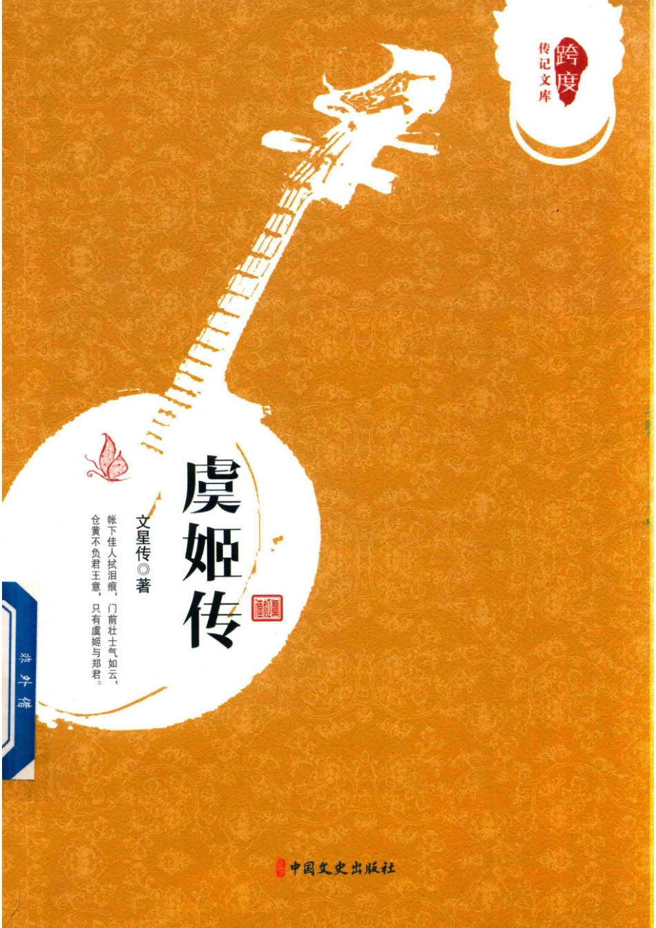 跨度传记文库虞姬传_文星传著.pdf_第1页