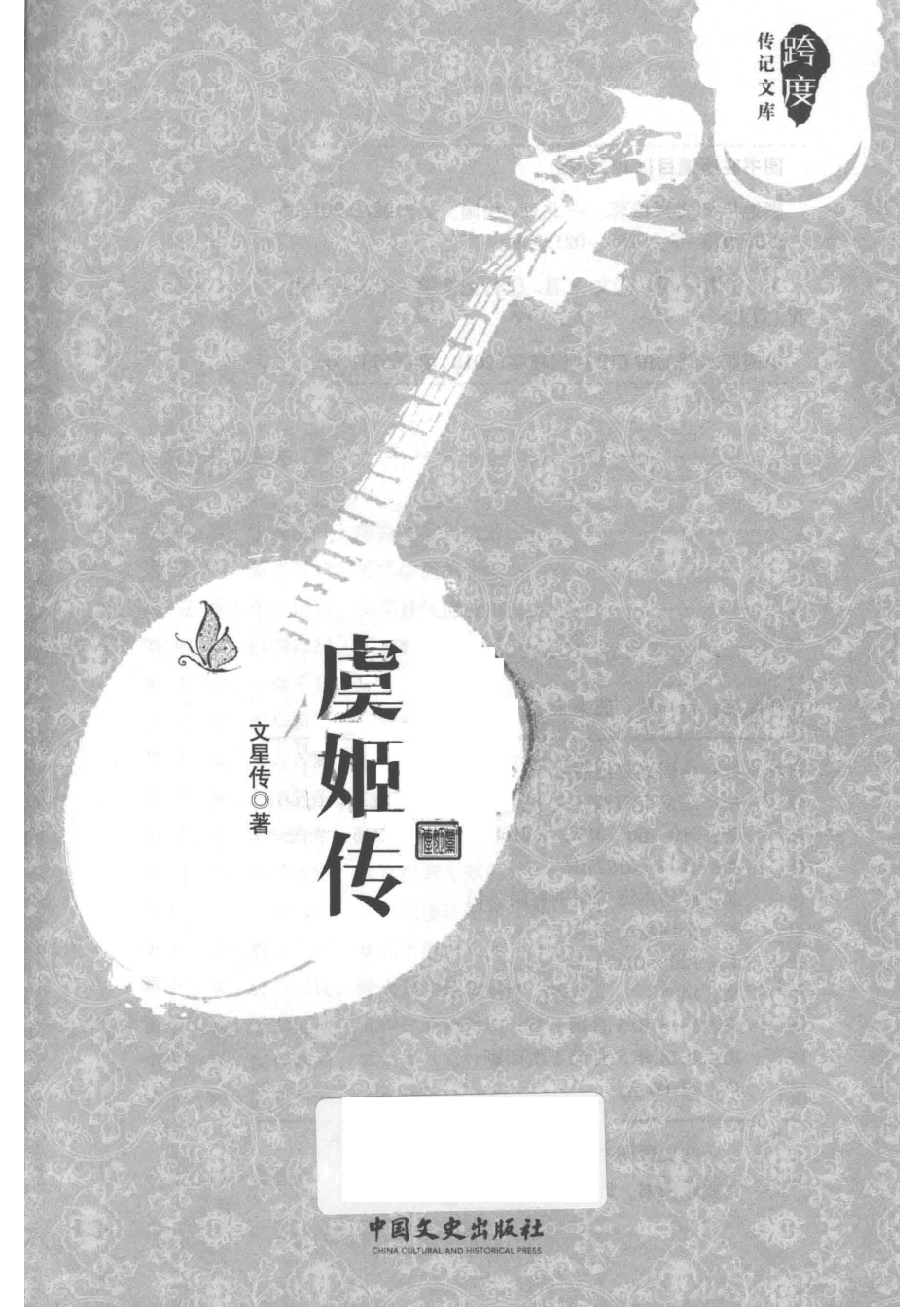 跨度传记文库虞姬传_文星传著.pdf_第2页