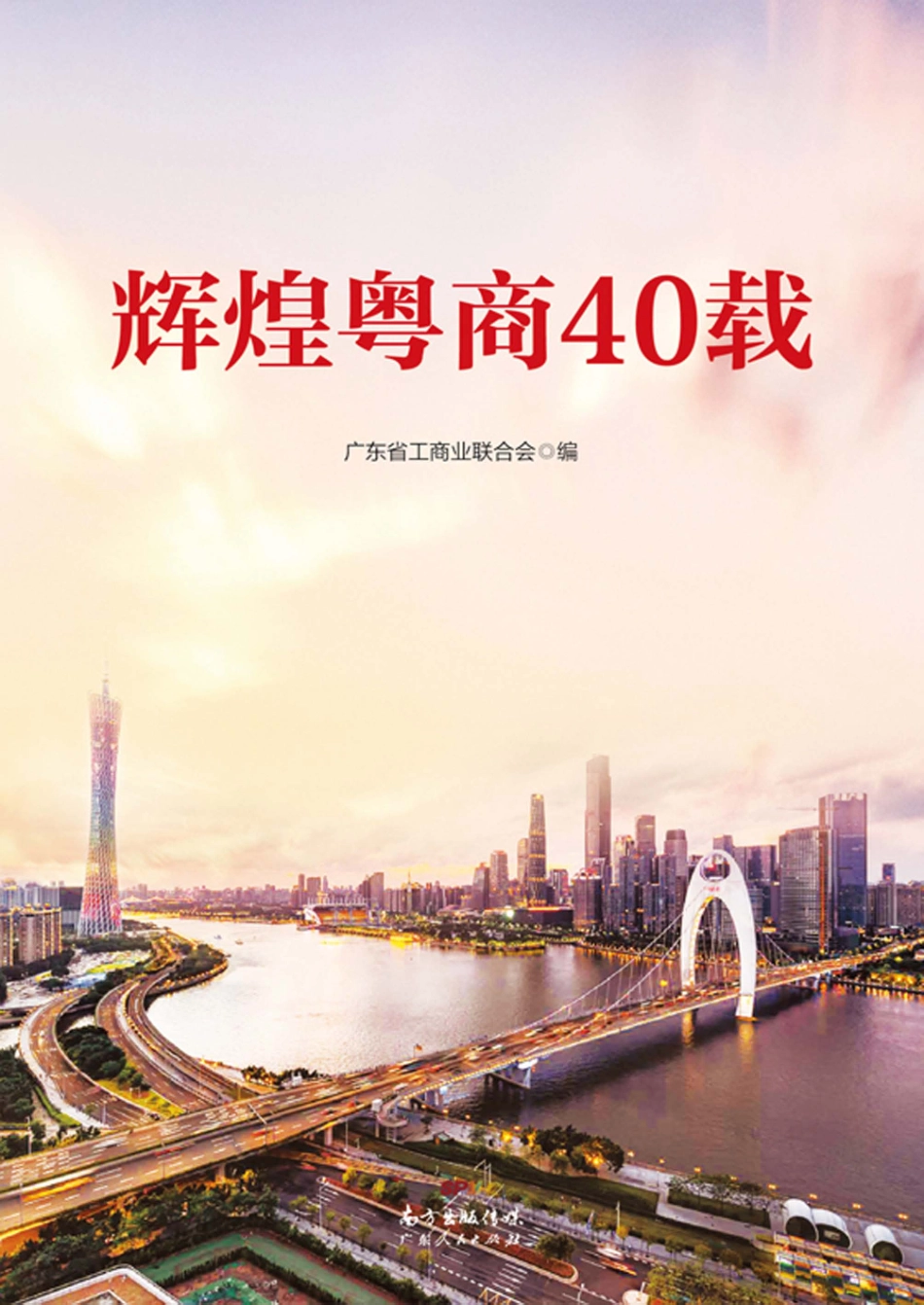 辉煌粤商40载_广东省工商业联合会编.pdf_第1页