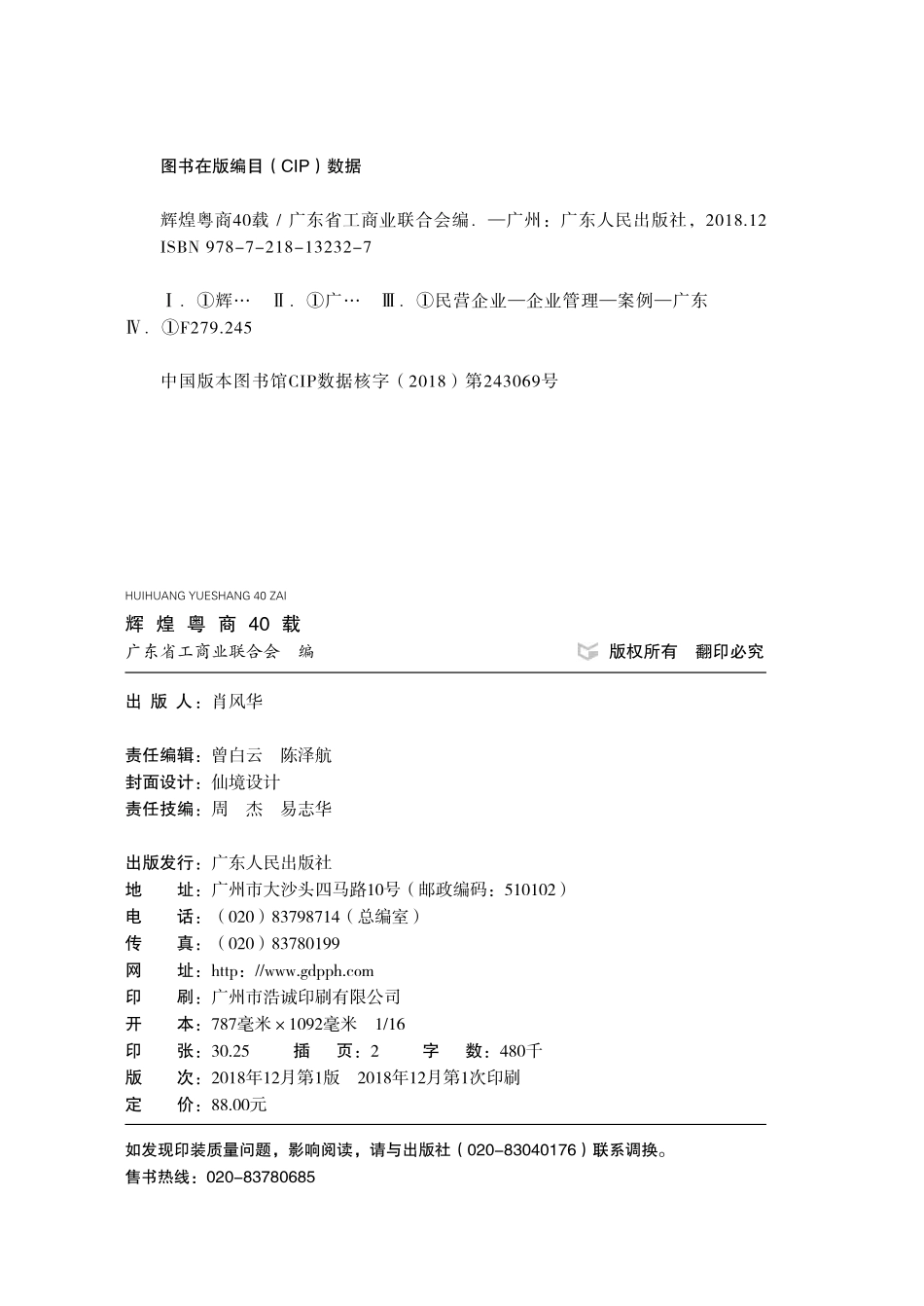 辉煌粤商40载_广东省工商业联合会编.pdf_第3页