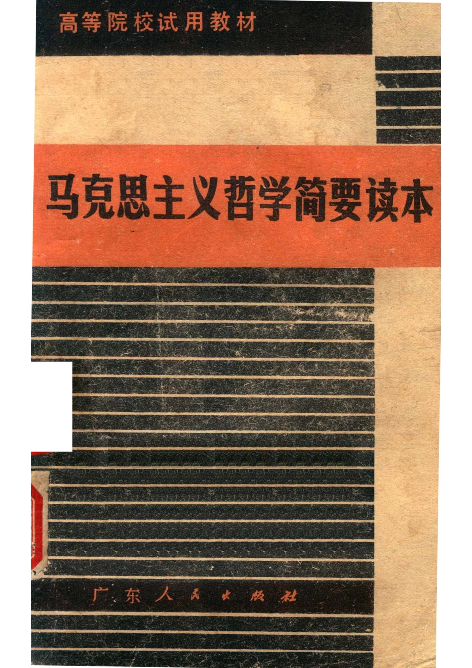 马克思主义哲学简要读本_广东省高等院校《马克思主义哲学简要读本》编写组.pdf_第1页