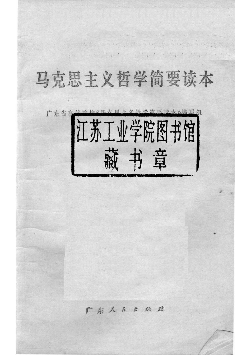 马克思主义哲学简要读本_广东省高等院校《马克思主义哲学简要读本》编写组.pdf_第2页
