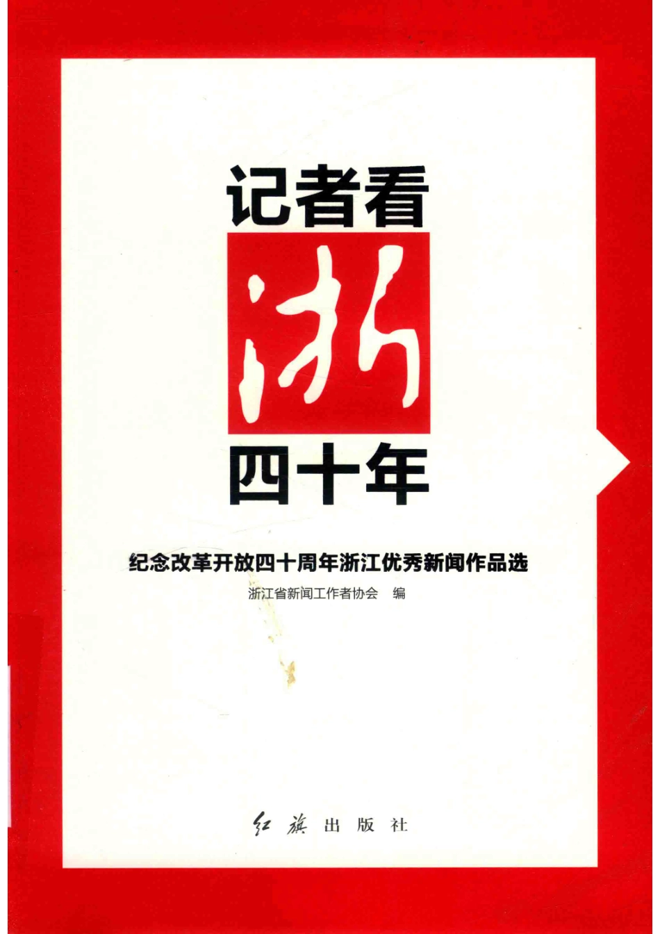 记者看“浙”四十年_浙江省新闻工作者协会编.pdf_第1页