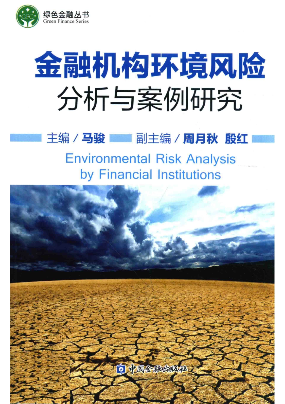 金融机构环境风险分析与案例研究_马骏主编.pdf_第1页