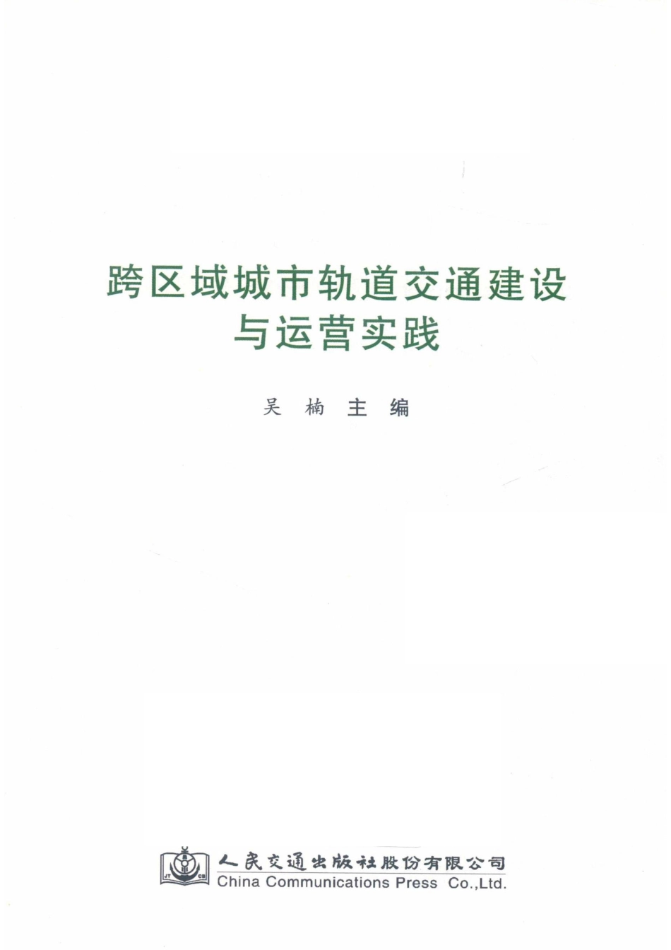 跨区域城市轨道交通建设与运营实践_昆山市轨道交通投资发展有限公司.pdf_第2页