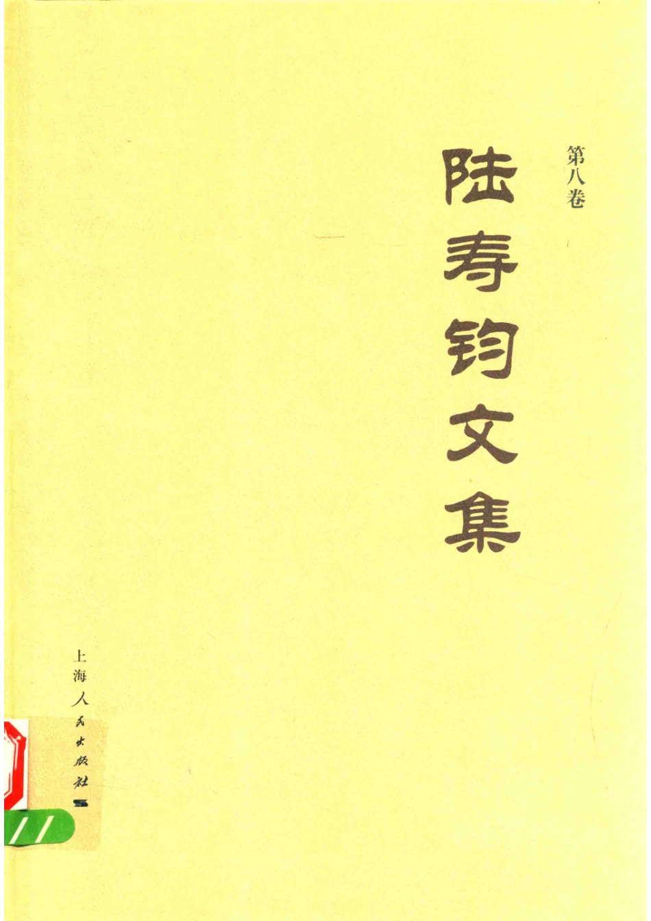陆寿钧文集第8卷_陆寿钧著.pdf_第1页