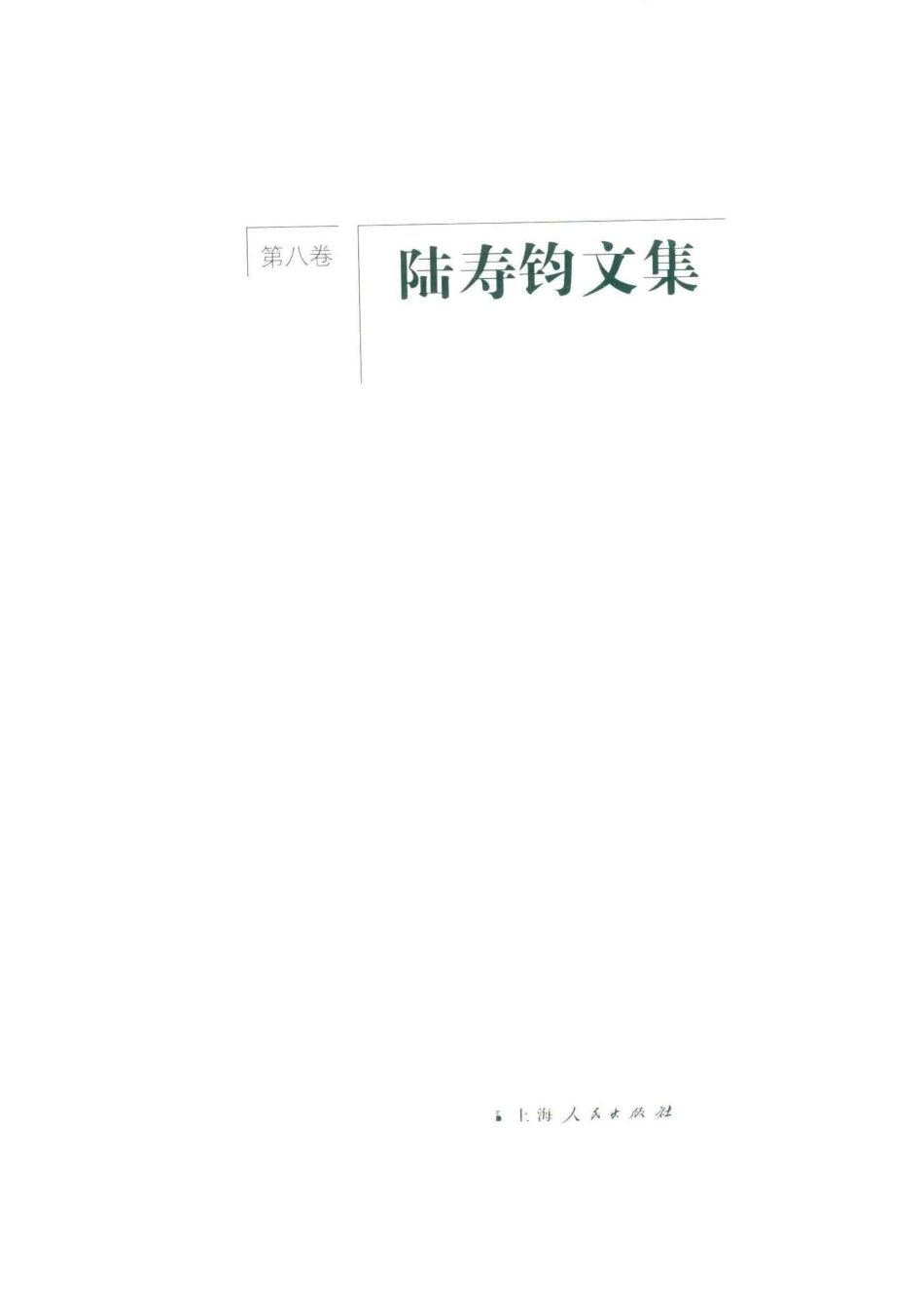 陆寿钧文集第8卷_陆寿钧著.pdf_第2页