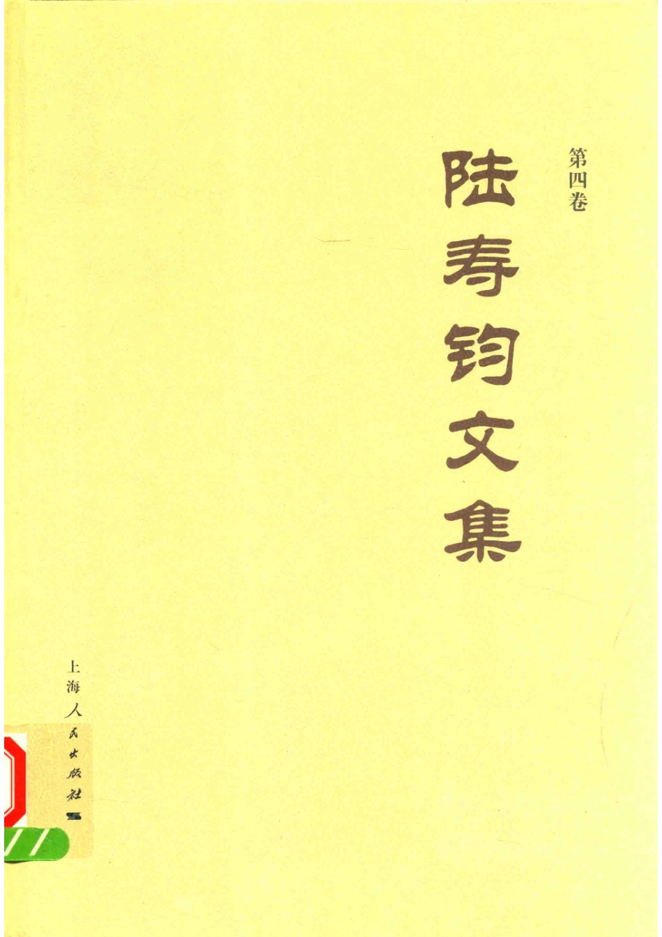 陆寿钧文集第4卷_陆寿钧著.pdf_第1页