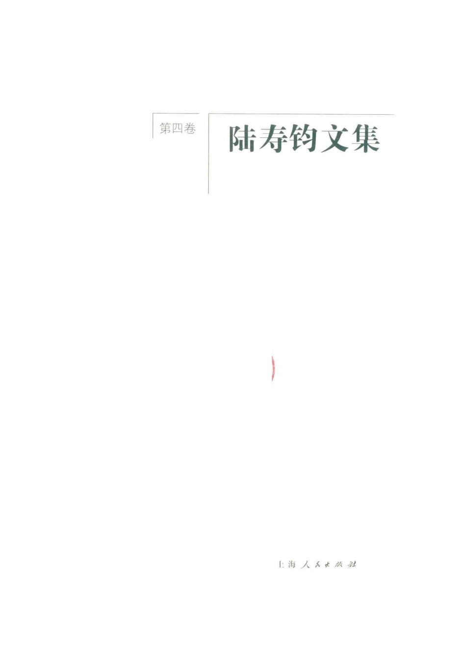 陆寿钧文集第4卷_陆寿钧著.pdf_第2页