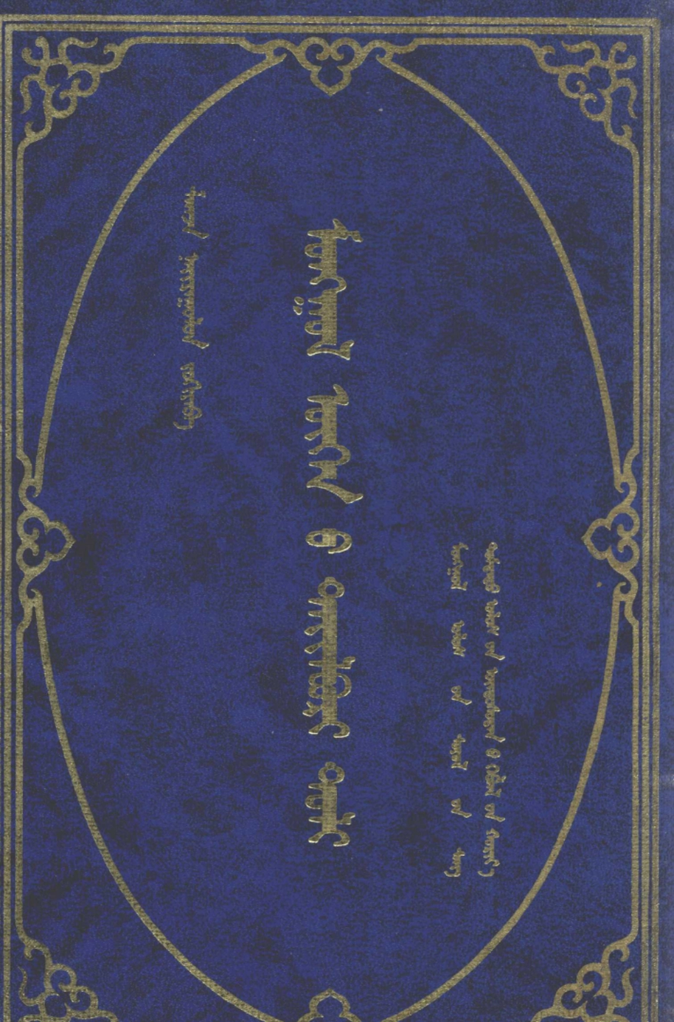 蒙古语详解词典蒙古文_释迦编著.pdf_第1页