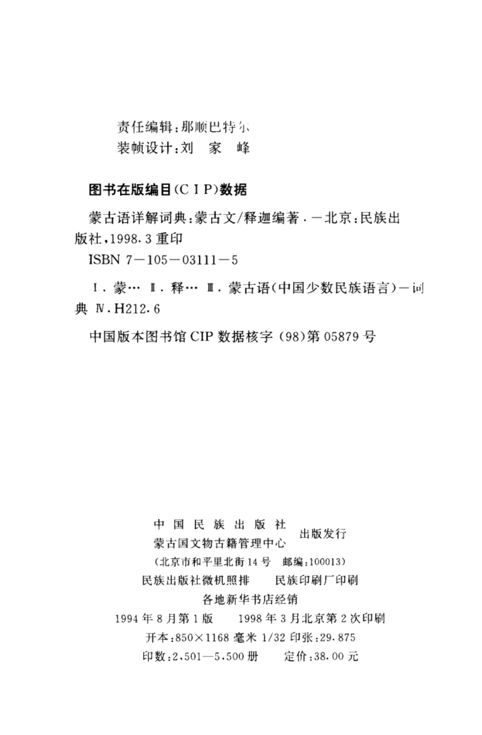 蒙古语详解词典蒙古文_释迦编著.pdf_第3页