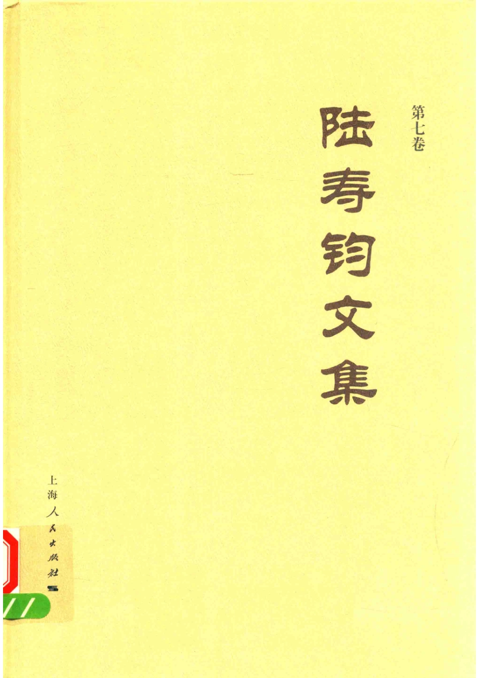 陆寿钧文集第7卷_陆寿钧著.pdf_第1页
