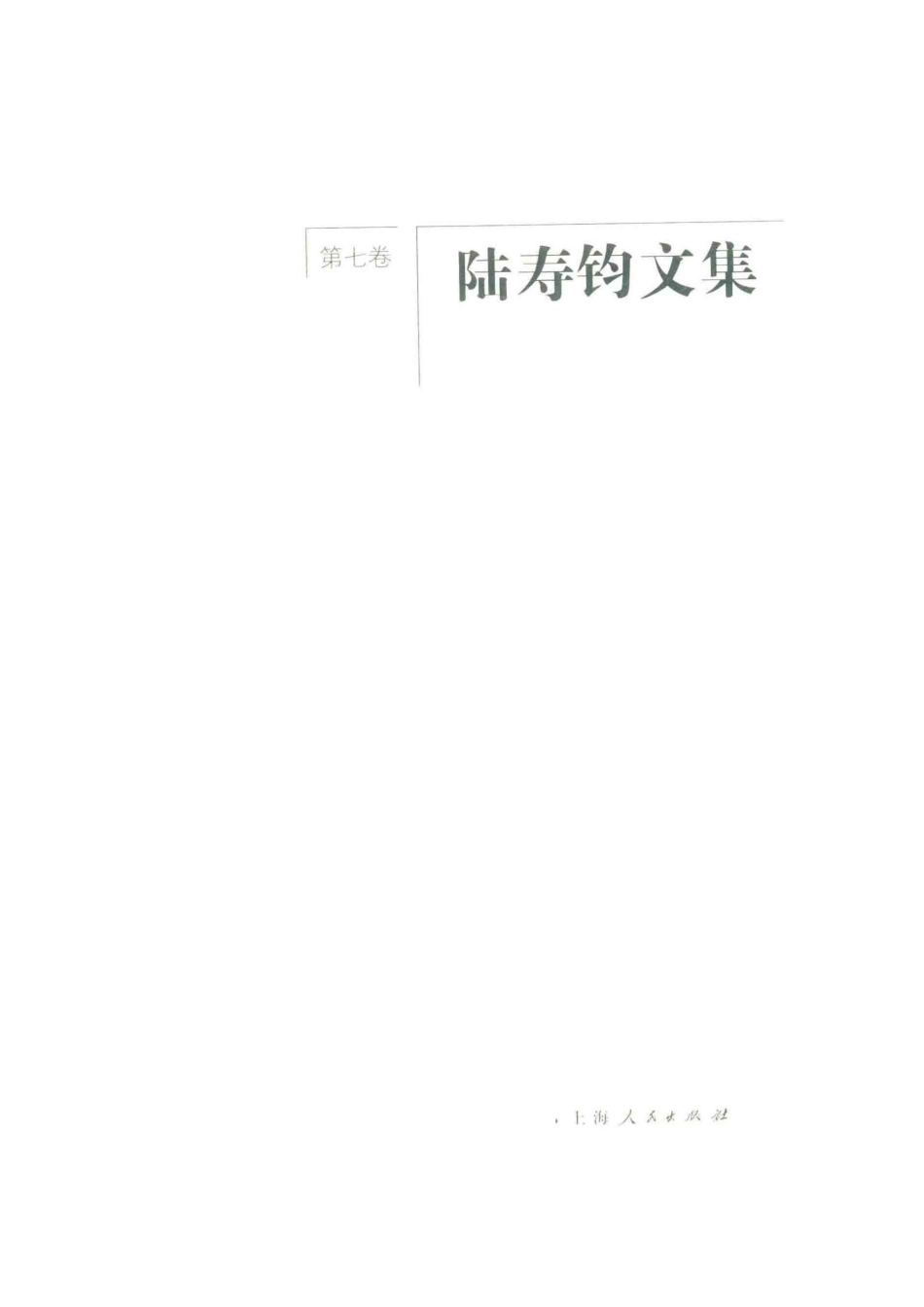 陆寿钧文集第7卷_陆寿钧著.pdf_第2页