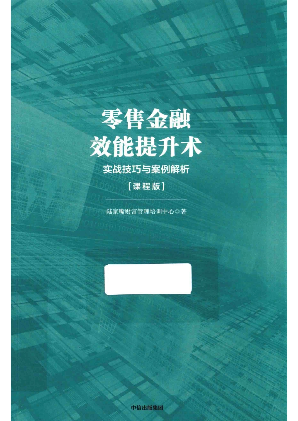 零售金融效能提升术实战技巧与案例解析课程版_陆家嘴财富管理培训中心著.pdf_第1页