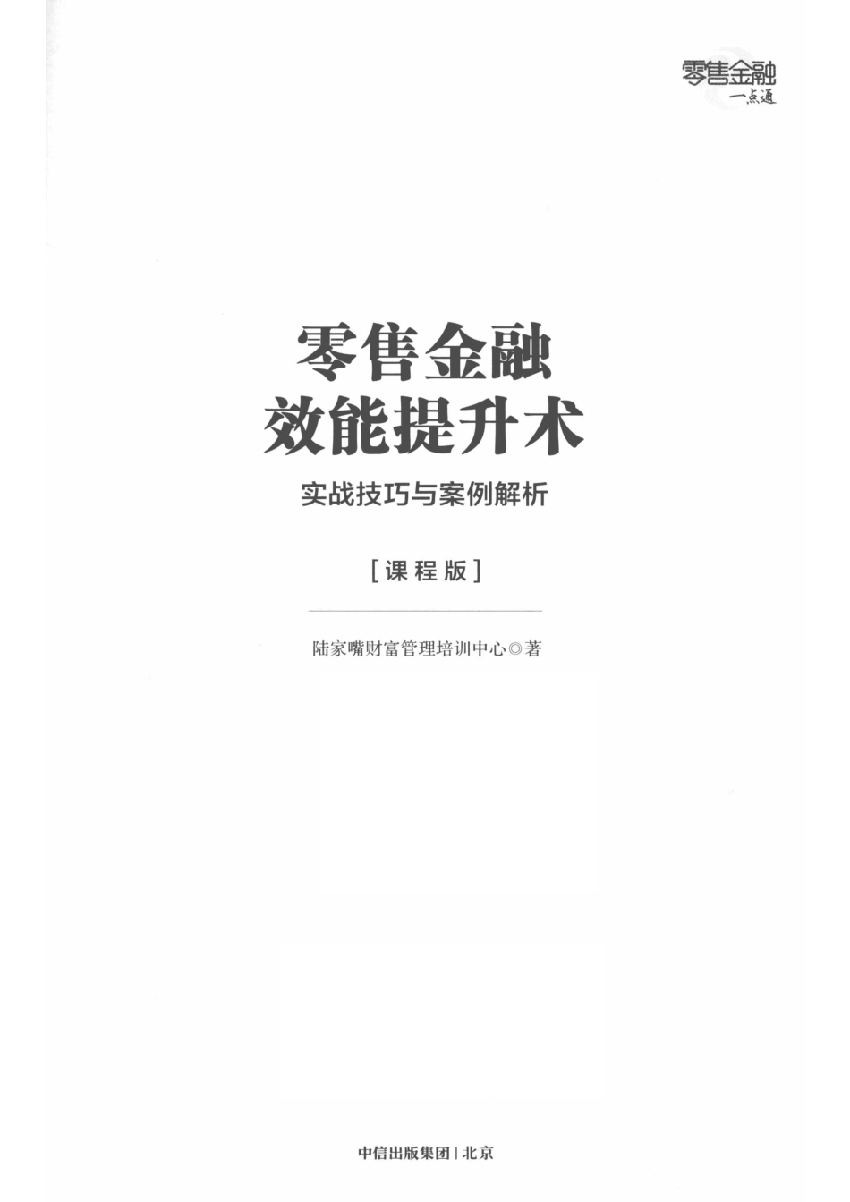 零售金融效能提升术实战技巧与案例解析课程版_陆家嘴财富管理培训中心著.pdf_第2页