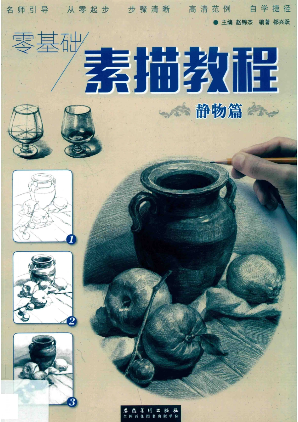 零基础素描教程静物篇_（中国）王庆华.pdf_第1页