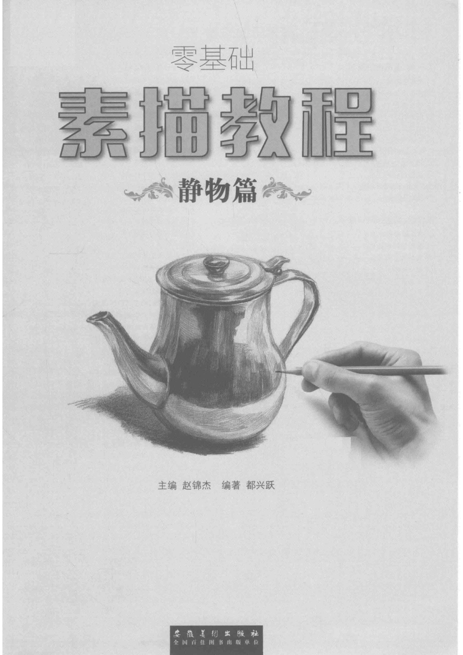 零基础素描教程静物篇_（中国）王庆华.pdf_第2页