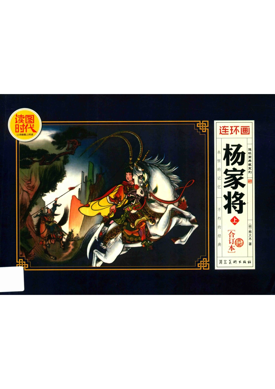 连环画典藏系列丛书杨家将上典藏合订本_（明）熊大木著；刘汉宗绘.pdf_第1页