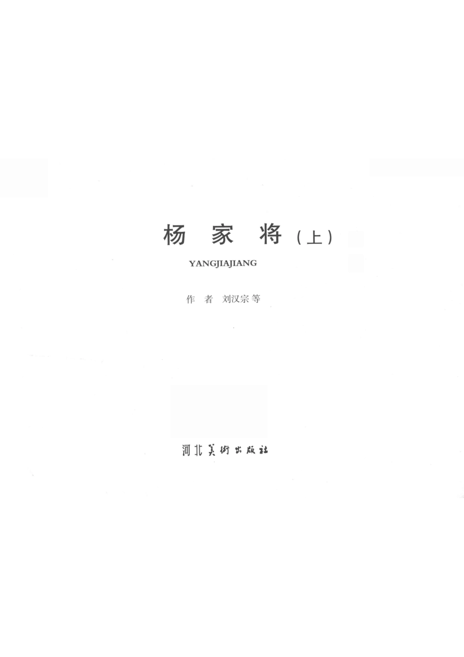 连环画典藏系列丛书杨家将上典藏合订本_（明）熊大木著；刘汉宗绘.pdf_第2页