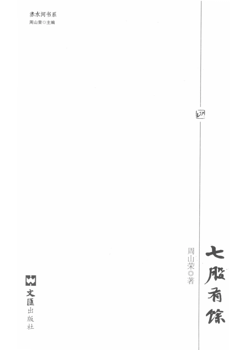 七股有余_熊勇责任编辑；周山荣.pdf_第2页