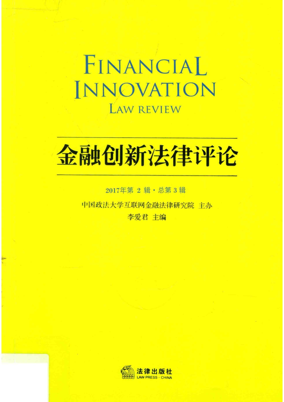 金融创新法律评论2017年第2辑总第3辑_李爱君主编.pdf_第1页