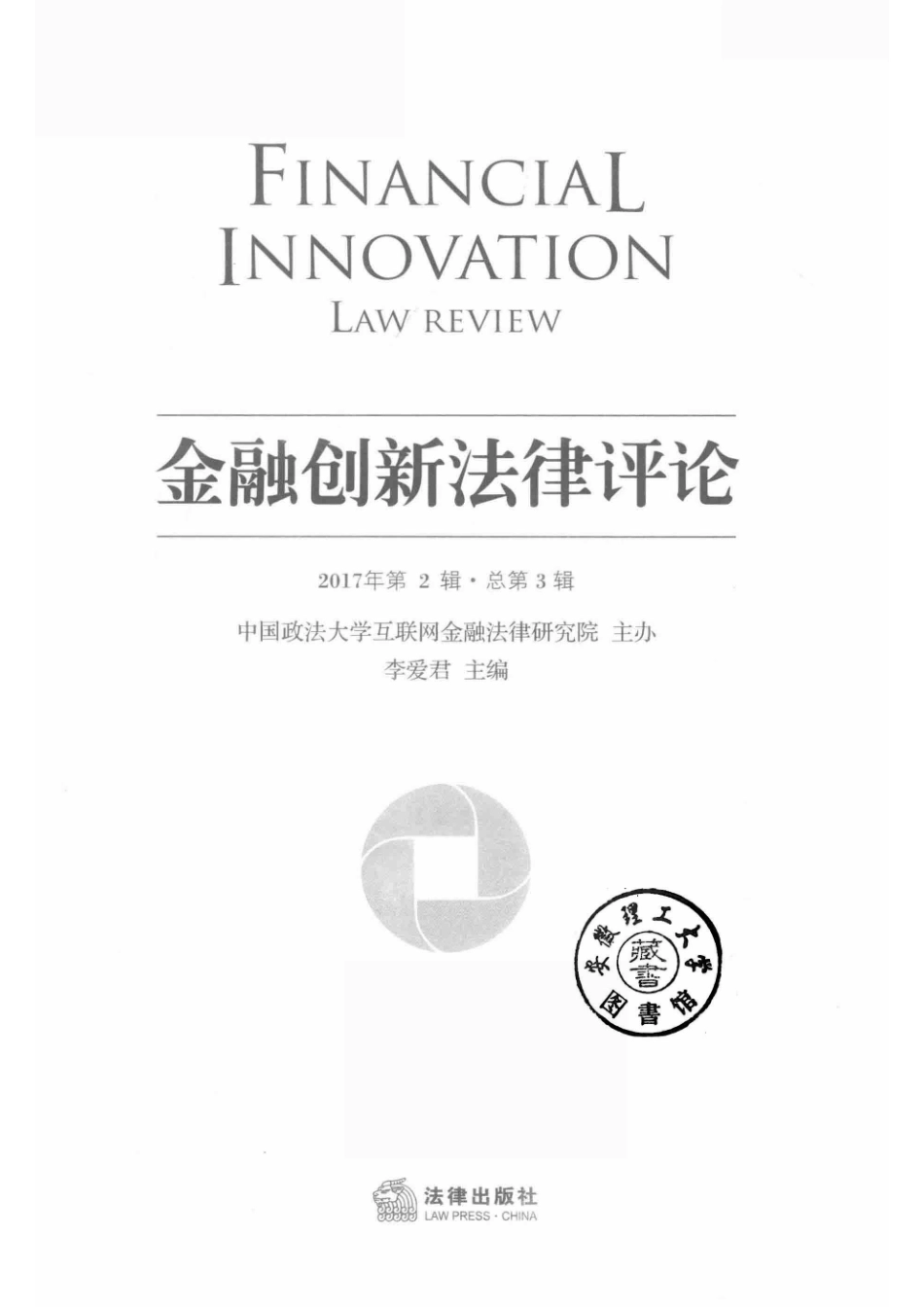 金融创新法律评论2017年第2辑总第3辑_李爱君主编.pdf_第2页
