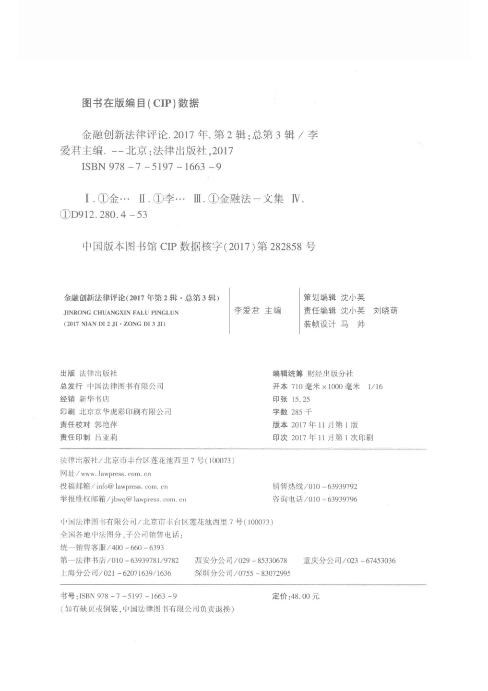金融创新法律评论2017年第2辑总第3辑_李爱君主编.pdf_第3页