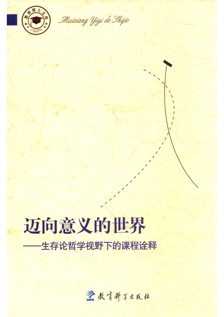 迈向意义的世界生存论哲学视野下的课程诠释_苏鸿著.pdf_第1页