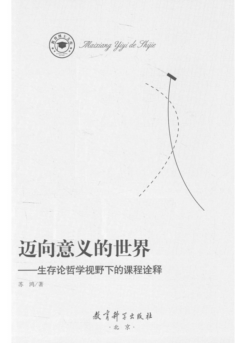 迈向意义的世界生存论哲学视野下的课程诠释_苏鸿著.pdf_第2页