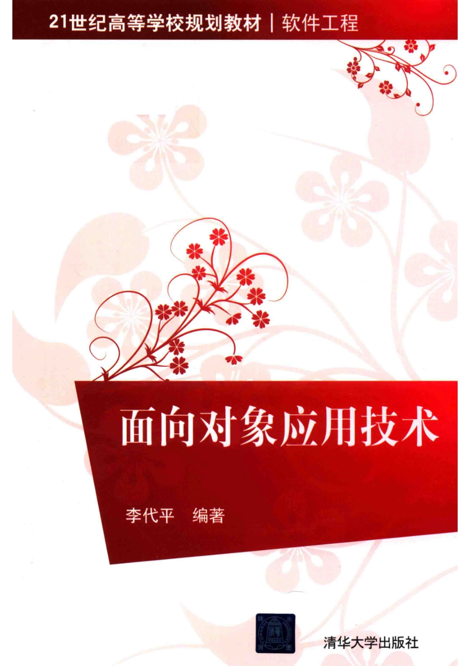 面向对象应用技术_李代平编著.pdf_第1页