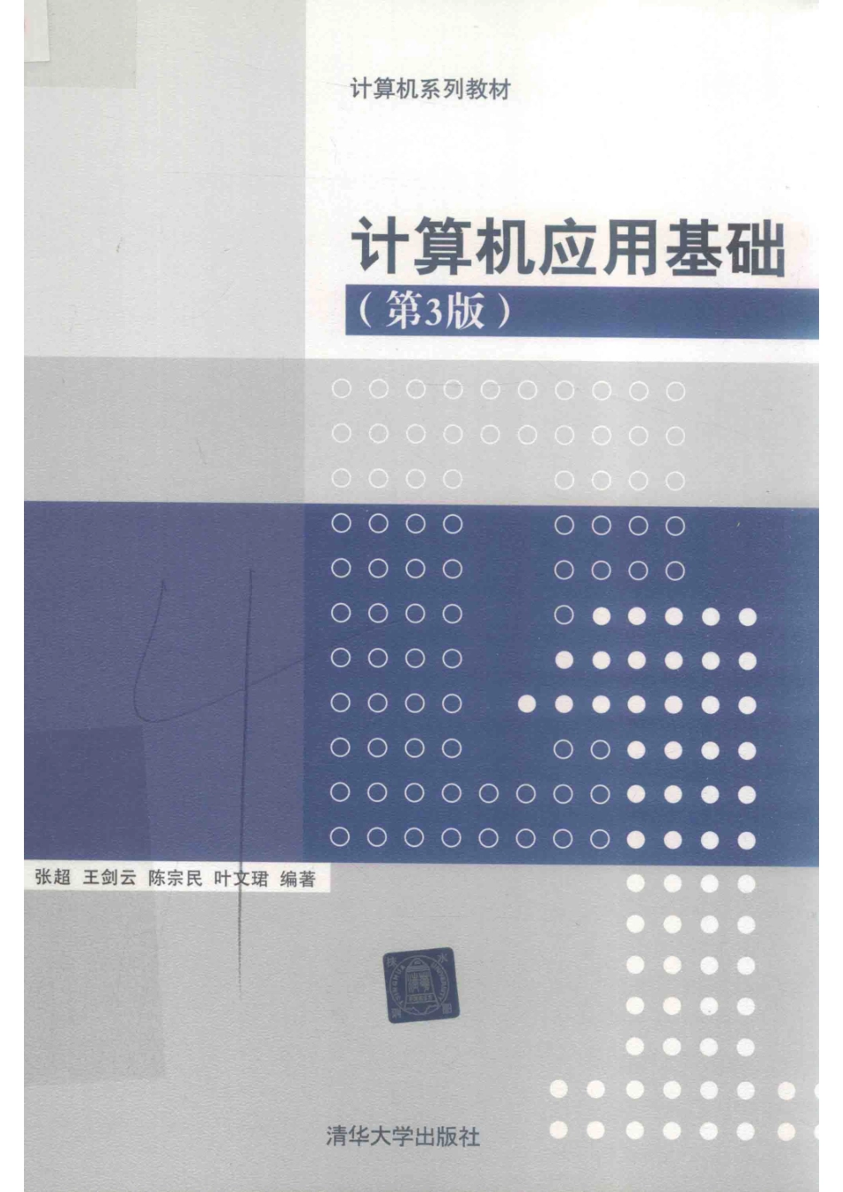 计算机系列教材计算机应用基础第3版_张超王剑云陈宗民叶文珺编著.pdf_第1页