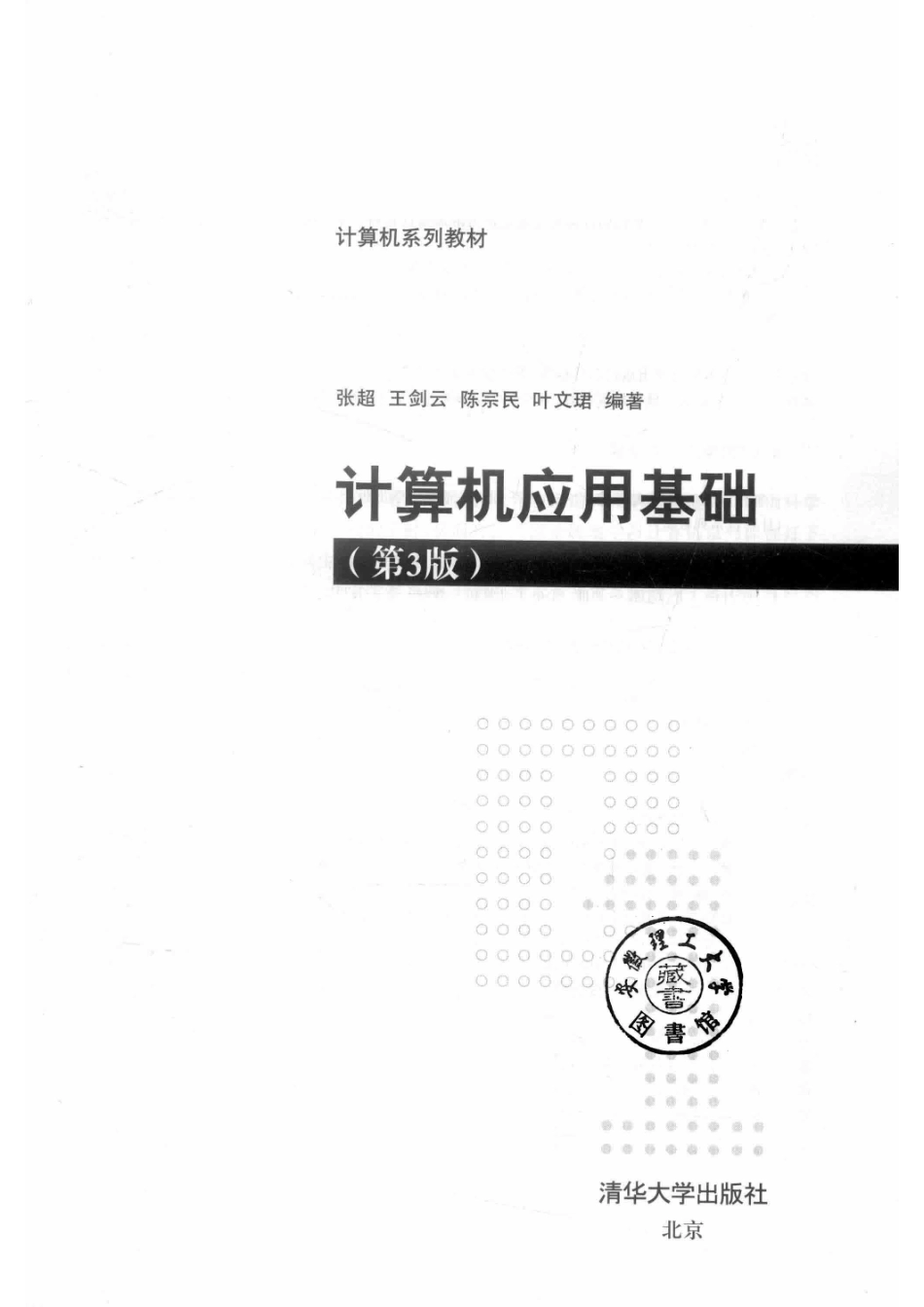 计算机系列教材计算机应用基础第3版_张超王剑云陈宗民叶文珺编著.pdf_第2页