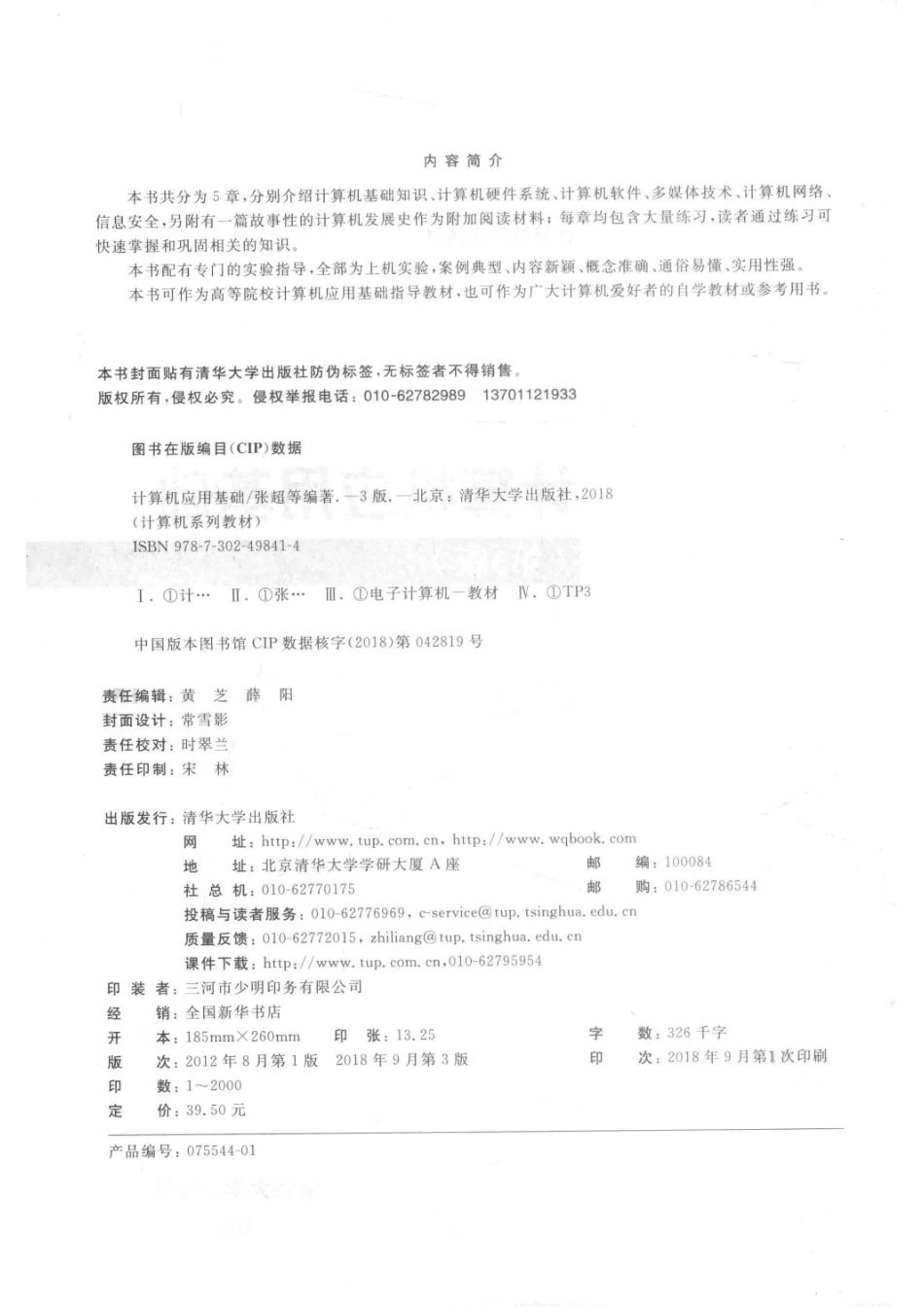 计算机系列教材计算机应用基础第3版_张超王剑云陈宗民叶文珺编著.pdf_第3页