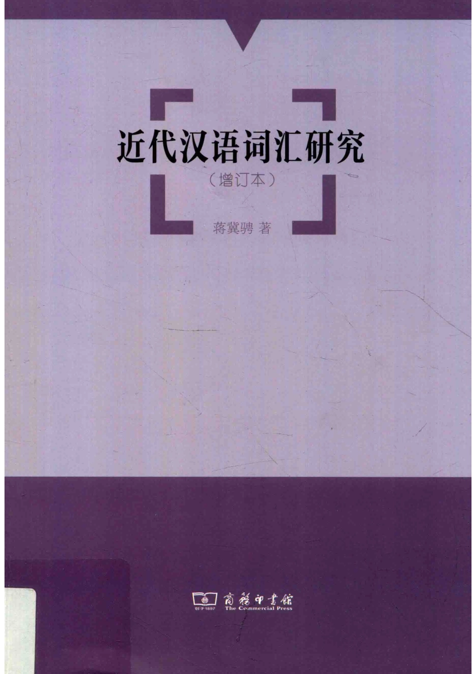 近代汉语词汇研究增订本_14654992.pdf_第1页