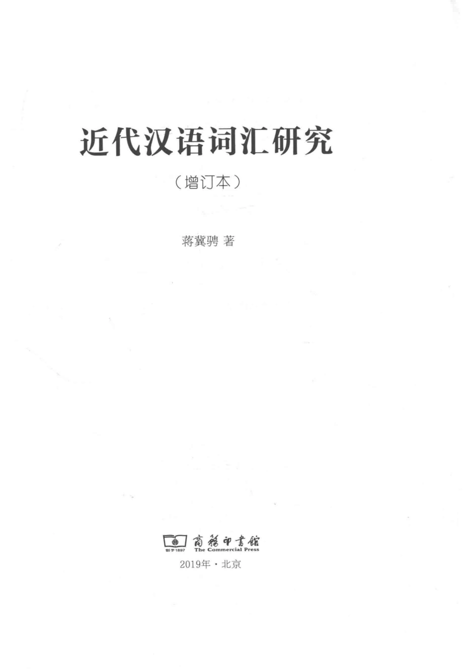 近代汉语词汇研究增订本_14654992.pdf_第2页