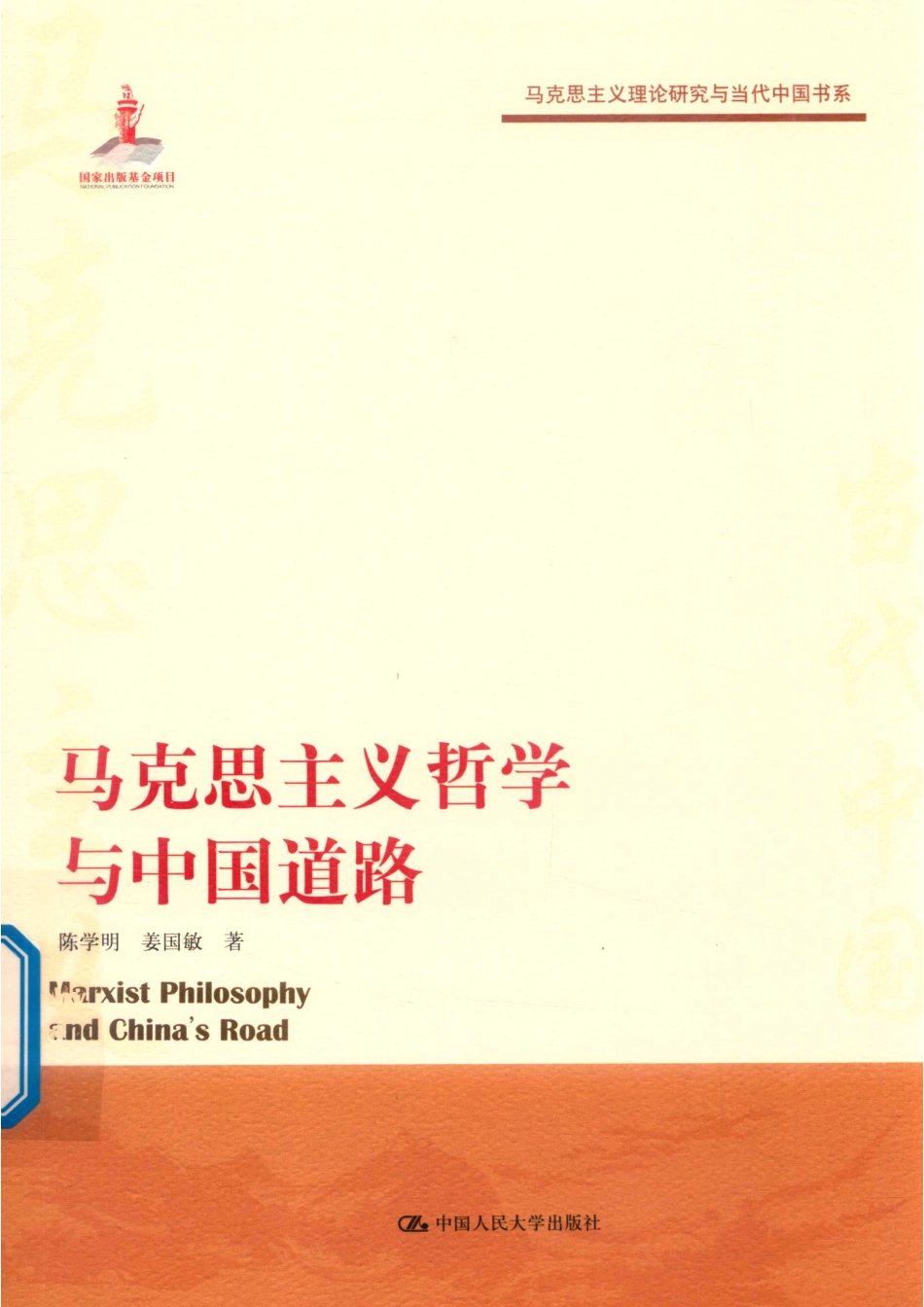马克思主义哲学与中国道路_（中国）陈学明姜国敏.pdf_第1页