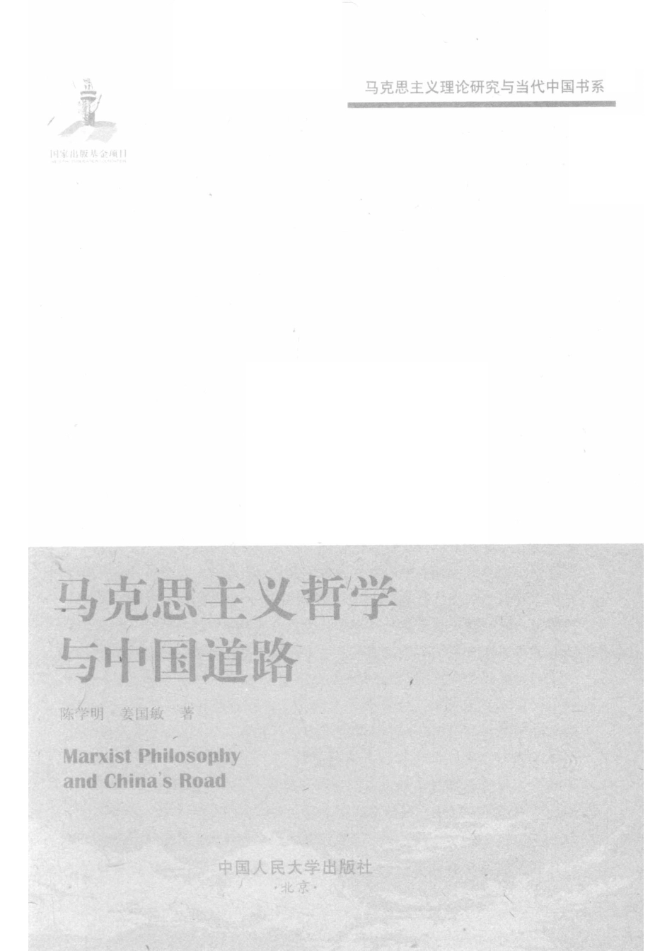 马克思主义哲学与中国道路_（中国）陈学明姜国敏.pdf_第2页