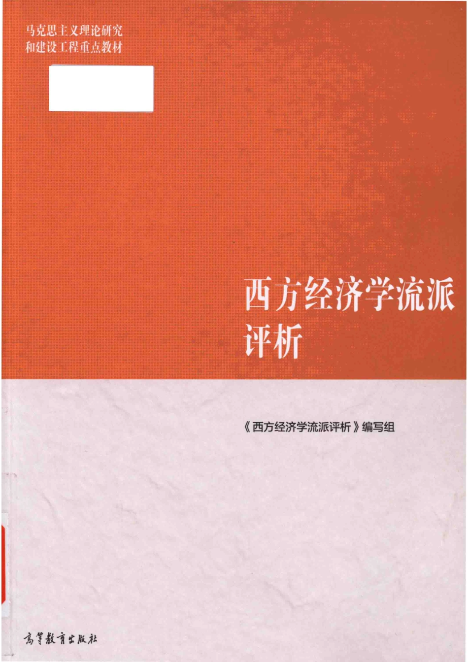 马克思主义理论研究和建设工程重点教材西方经济学流派评析_（中国）《西方经济学流派评析》编写组.pdf_第1页