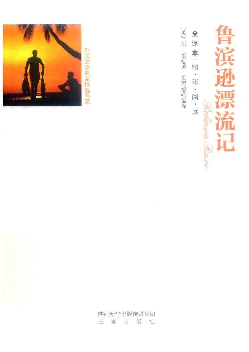 鲁滨逊漂流记全译本成人版_（英）笛福著.pdf_第1页