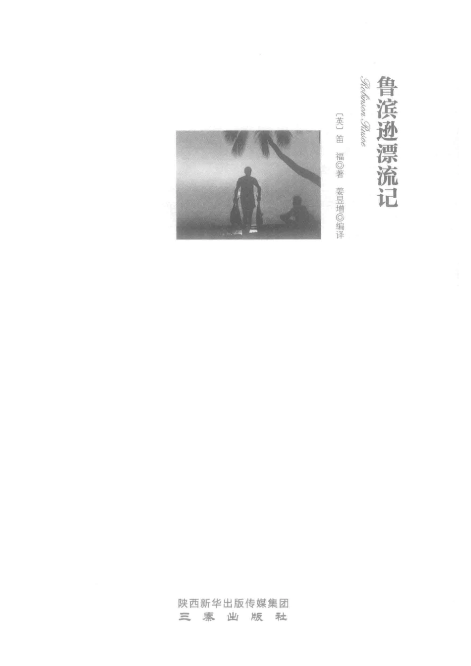鲁滨逊漂流记全译本成人版_（英）笛福著.pdf_第2页