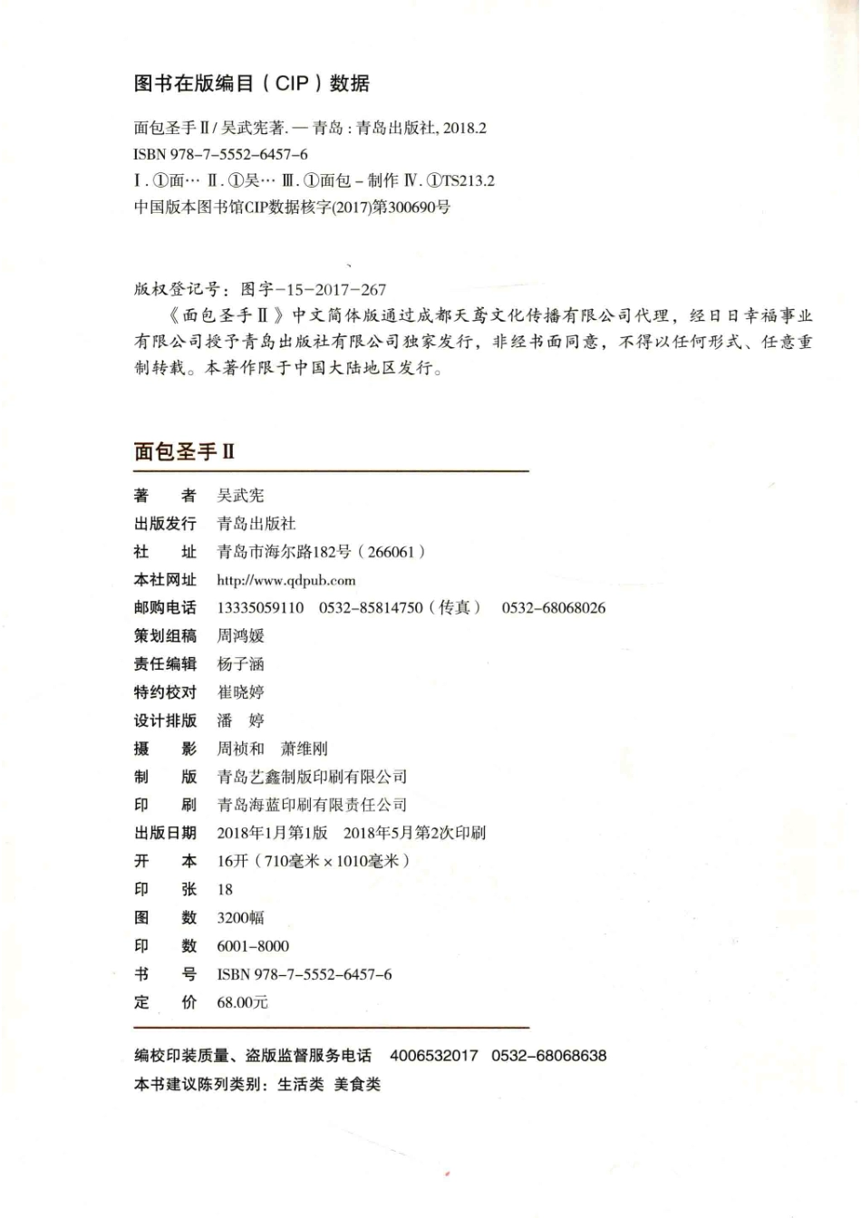 面包圣手260款人气风味面包_吴武宪著.pdf_第3页