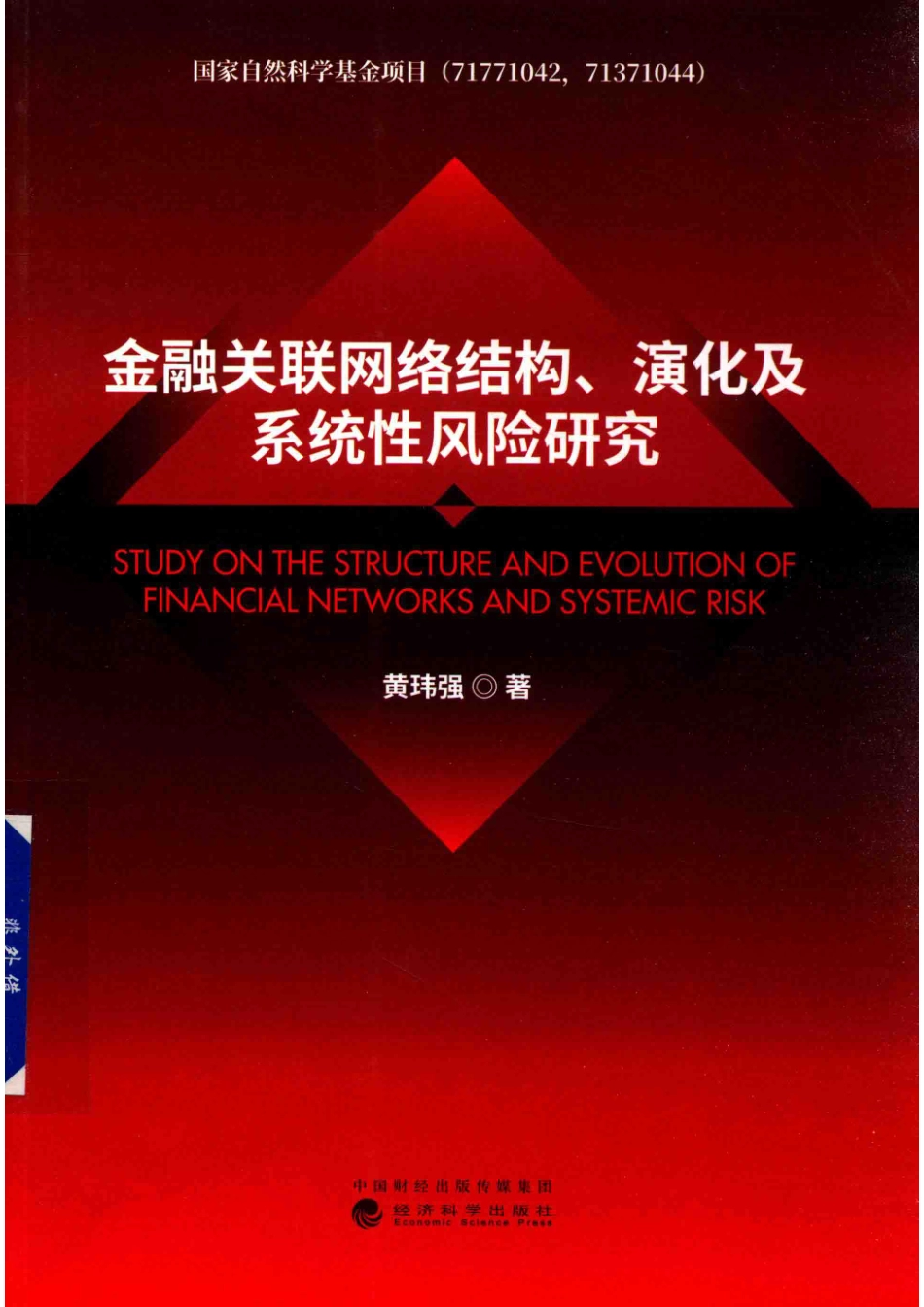 金融关联网络结构演化及系统性风险研究_黄玮强著.pdf_第1页