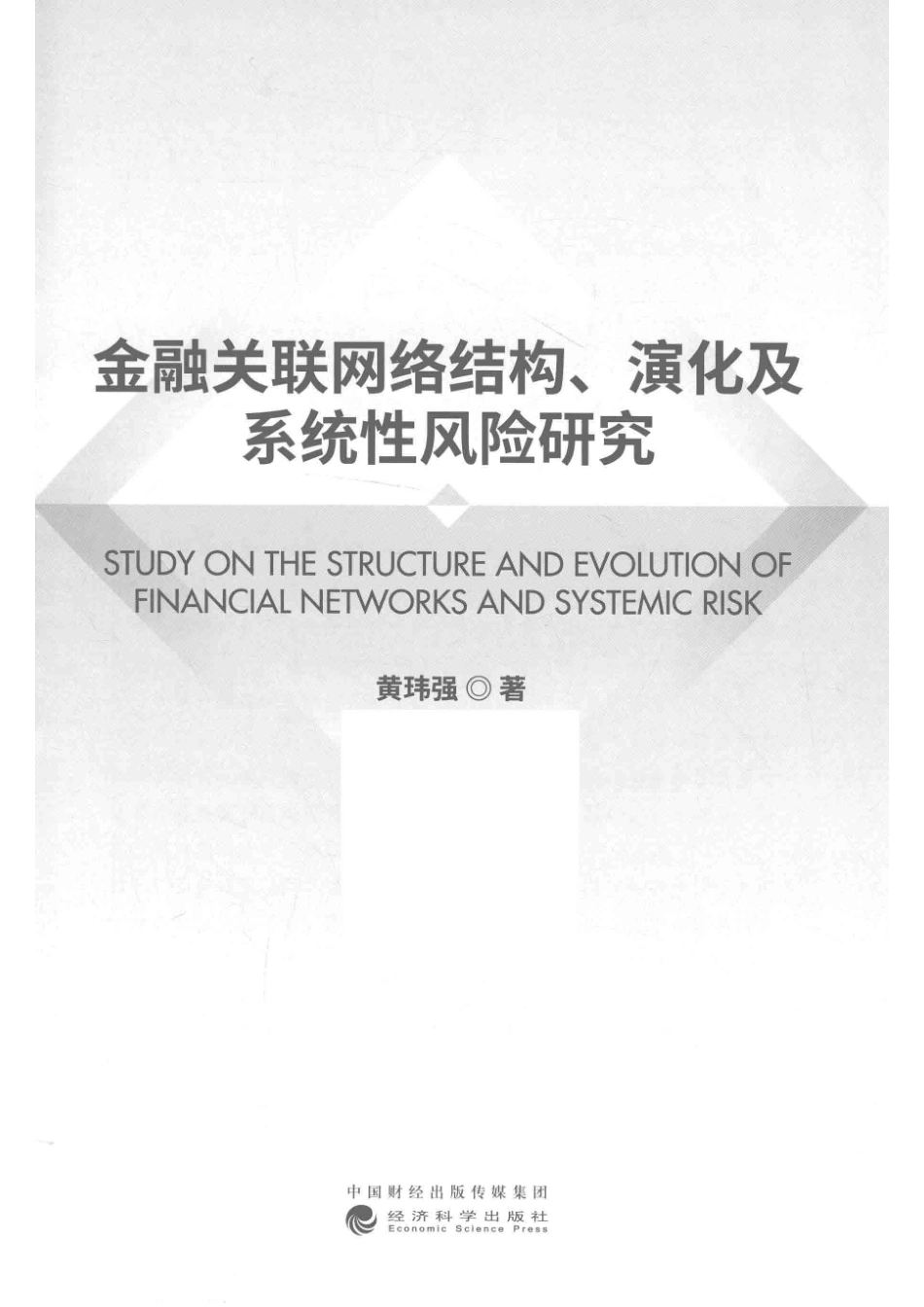 金融关联网络结构演化及系统性风险研究_黄玮强著.pdf_第2页