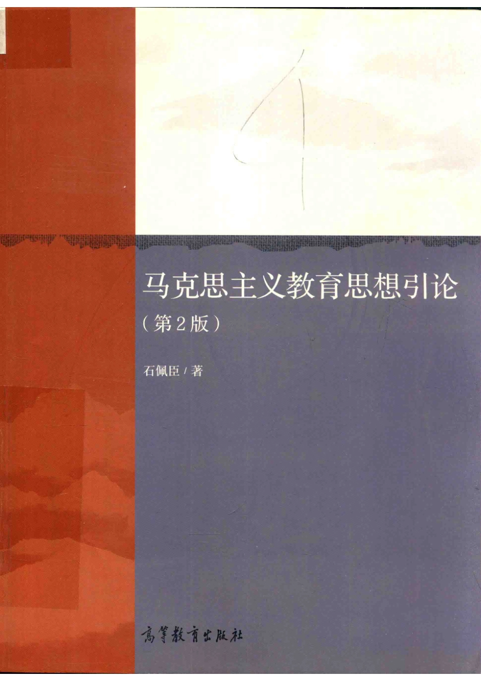 马克思主义教育思想引论第2版_石佩臣著.pdf_第1页