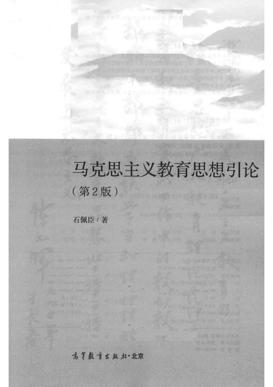 马克思主义教育思想引论第2版_石佩臣著.pdf_第2页